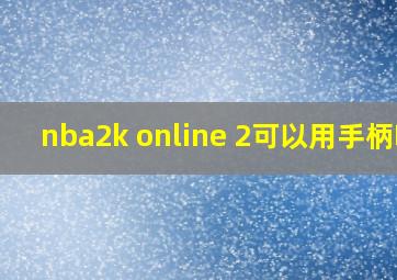 nba2k online 2可以用手柄吗